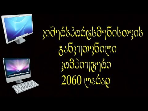 კომპიუტერი 2060 ლარად (ვირტუალური აწყობა #14)